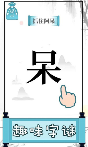 文字的奥妙游戏截图