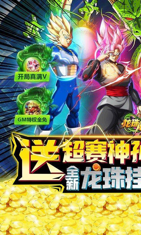 龙珠传奇(送LR超赛神孙悟空)游戏截图1