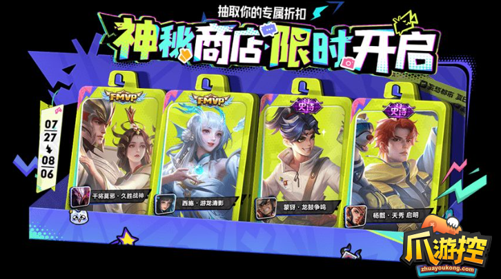 王者荣耀2023年7月神秘商店什么时候开2023年7月神秘商店开启方法