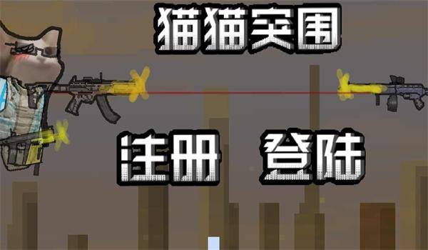 创游世界猫猫突围游戏截图1