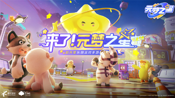 元梦之星游戏截图1