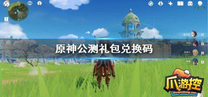 原神4.3版本兑换码都有什么