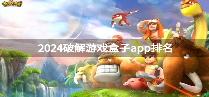 2024破解遊戲盒子app排名