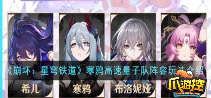 崩坏星穹铁道寒鸦高速量子队怎么搭配